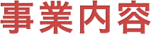 事業内容