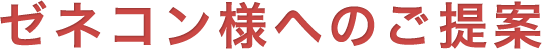 ゼネコン様へのご提案